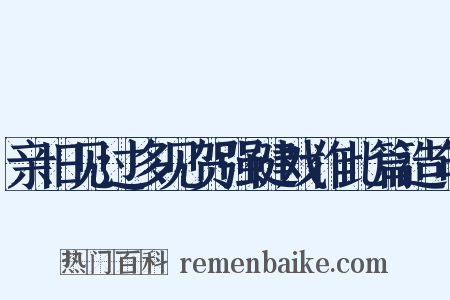 亲旧见过多见贺强健戏作此篇造句是什么意思的图片
